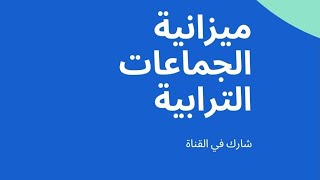 قانون الميزانية (شرح مبسط لمبادئ الميزانية