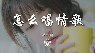 縮肥鴨 - 怎麼唱情歌『平靜以後 能否看見港口』【動態歌詞Lyrics】