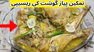 Namkeen Pyaz Gosht Recipe | Chicken Namkeen Gosht | Peshawari Gosht | Chicken With Onion Gravy