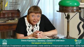 Таємниці «Золотого ключика». Олена Каракіна в циклі «Усні рецензії: слово читача»