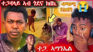 🛑ተጋ. ኣማንኤል ኣብ ሕማቕ ኩነታት ኣሎ ...ተጋደልቲ ክነብዑ (ክሓዝኑ)ኣይግባእን