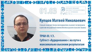 ТРКИ-III / С1. Субтест «Аудирование»: на пути к максимально высоким результатам