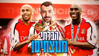 הבלתי מנוצחים של ארסנל הגיעו!!! (👑דרך המלך פרק 5👑)