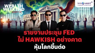 Wealth weekend The Master 6 July 2024 | รายงานประชุม Fed ไม่ Hawkish อย่างคาด หุ้นโลกขึ้นต่อ