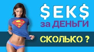 Секс за Деньги! 5 СПОСОБОВ как на этом заработать