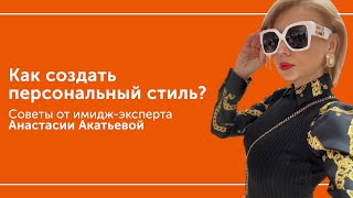 Как создать персональный стиль и подобрать идеальный образ?  | Стилист | Анастасия Акатьева