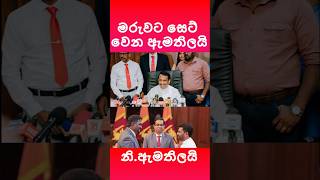 මරුවට සෙට් වෙන ඇමතිලා #lalkantha #samanthavidyarathna #anurakumara #malimawa #akd#npp #jvp #npp #new