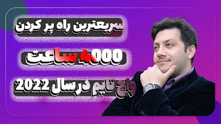 سریعترین راه پر کردن 4000 ساعت واچ تایم آموزش یوتیوب سریع مانیتایز شدن کانال یوتیوب