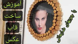 آموزش ساخت قاب عکس دست ساز فانتزی با ضایعات چوب, How to make a wooden photo frame