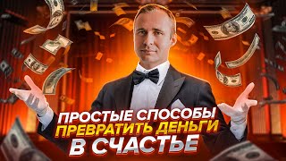 Простые способы превратить деньги в счастье / Оскар Хартманн