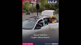 #فيديو | لحظة إنقاذ أمريكية حاصرتها مياه الفيضانات داخل سيارتها في #فلوريدا