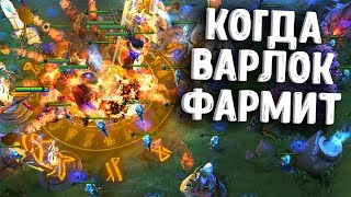 КОГДА ВАРЛОК ФАРМИТ - WARLOCK FARM DOTA 2