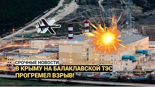 Срочно! В Крыму На Балаклавской ТЭС прогремел взрыв! Электростанцию атаковал беспилотник!