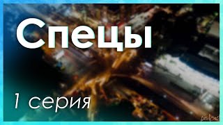 podcast: Спецы - 1 серия - сериальный онлайн киноподкаст подряд, обзор