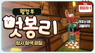 [ 2024/07/25 마인크래프트(웰컴투 멋봉리) #15 ]