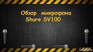 Unboxing микрофона Shure SV100 (Unboxing of microphone of Shure SV100)