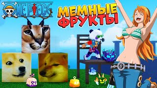 БЛОКС ФРУТС но КРУТЫЕ МЕМЫ 🍈🌊Roblox MemeSea