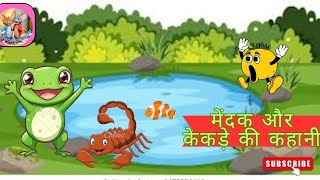 मेंड़क और केकड़ा | Frog And Crab In Hindi | kahani #cartoon #कहानियाँ