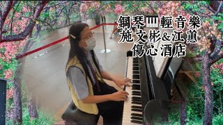 施文彬&江蕙～傷心酒店❤️鋼琴🎹台語經典輕音樂#醫院鋼琴志工