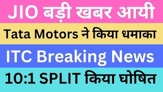 JIO बड़ी खबर आयी | Tata Motors ने किया धमाका | ITC Breaking News | 10:1 SPLIT किया घोषित