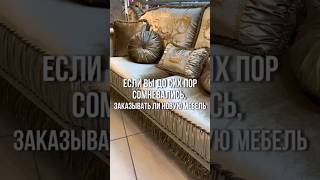 Успейте заказать новую мебель до повышения цен🛋 #диван #интерьер #скидки #мебель #дизайнинтерьера