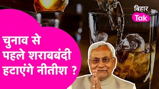 Nitish Kumar कर देंगे Bihar से Liquor Ban खत्म? नीतीश के इस कदम से चर्चा तेज | Bihar Tak