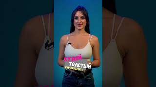 КТО СИЛЬНЕЕ: ХУДОЙ ИЛИ ТОЛСТЫЙ?