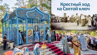 Крестный ход на Святой ключ