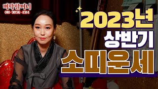 (유명한점집)(운세) 2023년 상반기 소띠 운세!! #운세 #띠별운세 #소띠운세