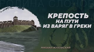 Центральное городище Гнёздова. Михаил Жуковский. Родина слонов №400