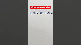 Pratishat Kaise nikale||#maths #shorts#shortsvideo