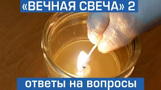 Вечная свеча. Ошибки. Ответы на вопросы. Отзыв 1 месяц спустя.