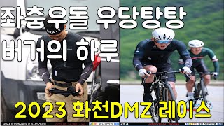 이것은 포디엄을 향한 한 남자의 가슴 시린 이야기.  2023 화천 dmz 레이스.