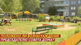 ВОЗНАГРАЖДЕНИЕ ПРЕДСЕДАТЕЛЮ СОВЕТА ДОМА!