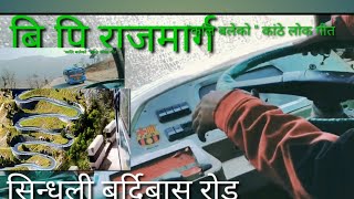 B p Rajmarga |khurkut sindhuli highway |Sindhuli bardibas highway |kali baleko song |B.p highway