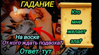 Очень интересное гадание на воске🕯️Кто мне мне желает зла???хотите узнать?ответ внутри✅ритуал таро