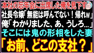 【感動する話】本社の忘年会に出席した俺を見下す社長令嬢「無能は呼んでない！帰れ」その後、鬼の形相をした妻が登場し正体を明かすととんでもない展開となる..【スカッと】【朗読】