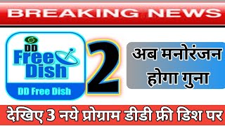 DD FREE DISH NEW CHANNEL LIST UPDATE  || NEW PROGRAMS  COMMING SOON OB DD FREE DISH 🔥🔥GOOD NEWS 🔥🔥🔥