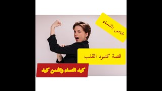 قاليا بغيت نعاود نعيش حياتي من جديد ونا عطيه درس فكيد النسا🤣