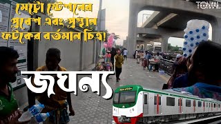 মেট্রোরেল ষ্টেশনের প্রবেশদার এখন ময়লা এবং ফেরীওয়ালাদের দখলে ! পরিবেশ দেখে মেজাজ হারাবেন আপনিও !