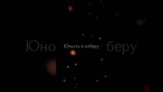 Анносфера - Юность отберу (Автор: Нуцалай) #shorts #стихи #поэзия