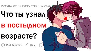 Что ты узнал в позднем возрасте?