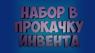 НАБОР В ПРОКАЧКУ ИНВЕНТАРЯ! (Standoff 2)