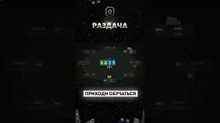 Разбор раздачи #359 #trend #trending #poker #newage #lift #mtt #мтт #pokeronline #раздача #бэкинг