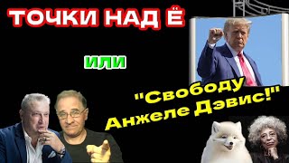 Точки над Ё или "Свободу Анжеле Дэвис!" | Новости 7-40, 8.8.2024 @garyyuritabach9560