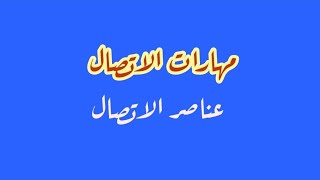 دورةمهارات الاتصال الفعال( عناصر الاتصال)