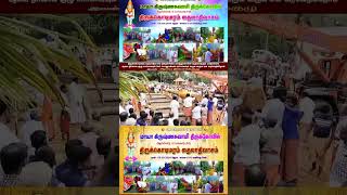 அதங்கோடு கிருஷ்ணா சுவாமி திருக்கோயில் திருக்கொடிமரம் எண்ணெய் தோணியில் போடும் நிகழ்வு 08-09-24 8 AM