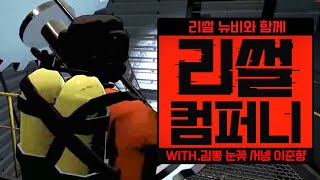 [ 2024/03/11 Lethal Company - 김뿡 눈꽃 서넹 이춘향 ]