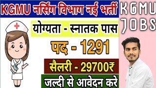 KGMU नर्स विभाग सरकारी नौकरी नई भर्ती 2023 // KGMU Lucknow Nurse Government Job New Vacancy 2023 //