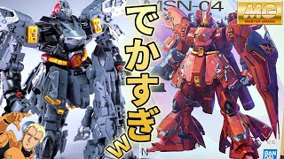 【逆シャア】中身エグすぎだろ・・・MG Ver.kaサザビー【フルプラ工場】